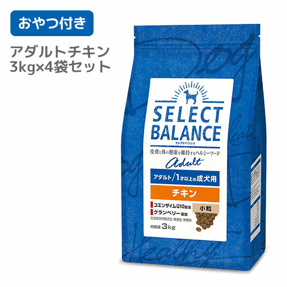 【 犬 ドッグフード 】SELECT BALANCE セレクトバランス アダルトチキン 3kg×4袋まとめ買いセット 国産おやつ3点おまけ付き【 ドッグ フード...