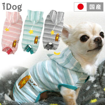 【 犬 服 ロンパース 】iDog フード付くまさんとボーダーパジャマ メール便OK【 あす楽 翌日配送 】【 犬服 春夏 春 夏 犬の服 ペット トイプードル xxs チワワ ダックス 犬用品 犬用 ドッグウェア 国産 】 【 あす楽 翌日配送 】