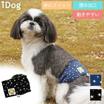 【 マーキング防止 犬 服 】iDog マナーベルト スターボーダー アイドッグ メール便OK【 あす楽 翌日配送 】【 マナーベルト オシッコ対策 おむつ 犬の服 アイドッグ ドッグウェア ペットウェア 犬 服 】