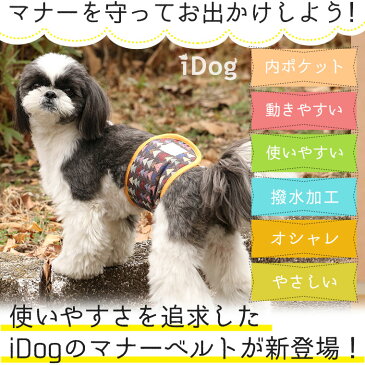 【 マーキング防止 犬 服 】iDog マナーベルト 幾何学模様 アイドッグ メール便OK【 あす楽 翌日配送 】【 マナーベルト オシッコ対策 おむつ 犬の服 アイドッグ マナーバンド ドッグウェア ペットウェア 犬 】