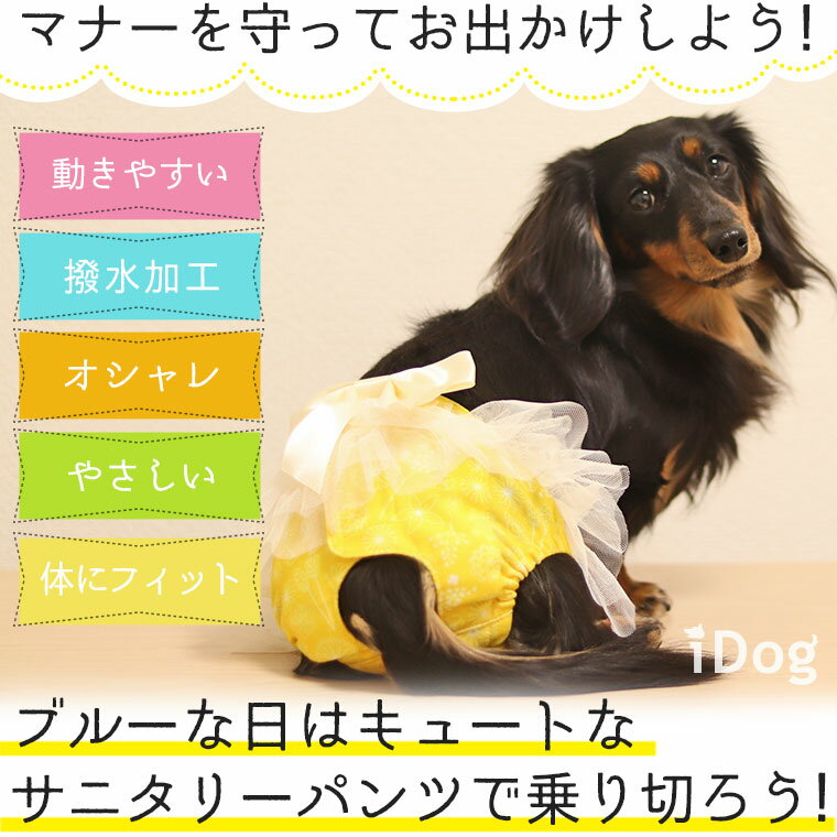 【 サニタリーパンツ 犬 服 】iDog サニタリーパンツ 花柄×リボン メール便OK【 あす楽 翌日配送 】【 マナーパンツ 生理用 ヒート用 おむつ 犬の服 アイドッグ ドッグウェア ペットウェア 犬 服 i dog】