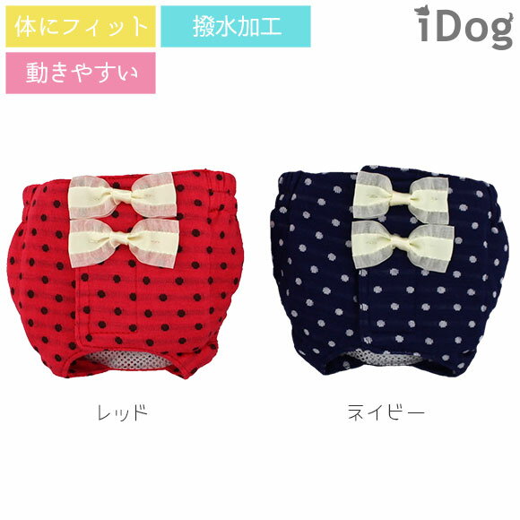 【 サニタリーパンツ 犬 服 】iDog サニタリーパンツ 水玉リボン アイドッグ メール便OK【 あす楽 翌日配送 】【 マナーパンツ 生理用 ヒート用 おむつ 犬の服 アイドッグ 国産 ドッグウェア ペットウェア 犬】