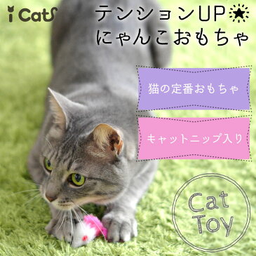 【 猫 おもちゃ 】iCat ふわふわロングしっぽねずみ アイキャット メール便OK【 あす楽 翌日配送 】【 猫用おもちゃ ペットグッズ ねこ ネコ ねずみ ネズミ 猫じゃらし 猫のおもちゃ icat i dog 楽天 】