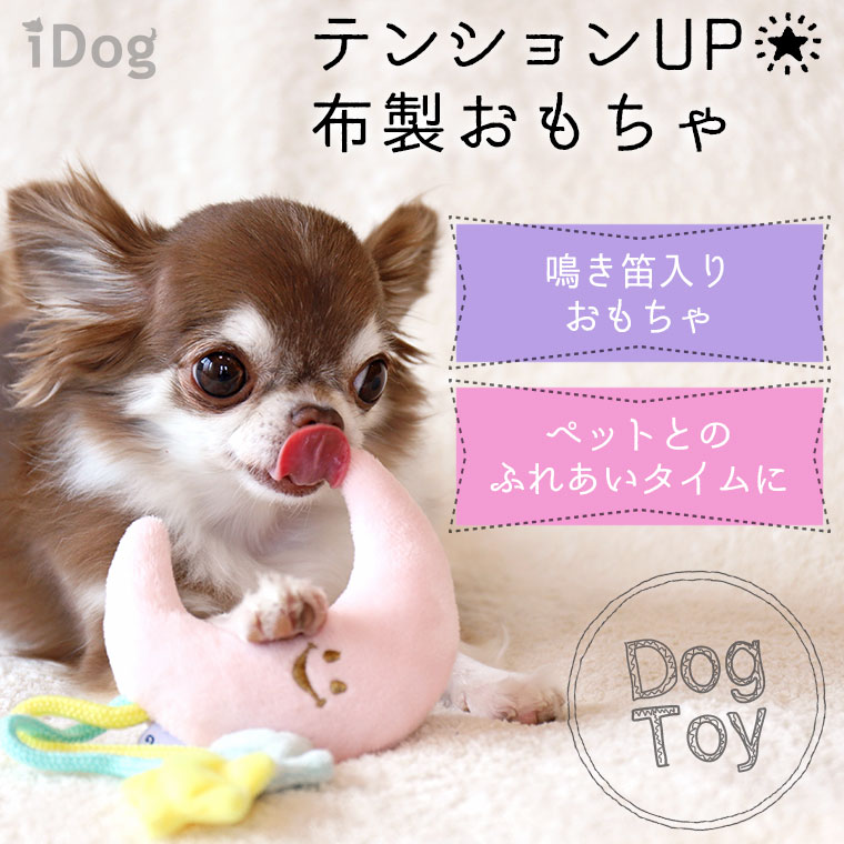 楽天市場 犬 おもちゃ Idog 夜空のおもちゃ 鳴き笛入り アイドッグ メール便ok あす楽 翌日配送 布製 ぬいぐるみ ドッグトイ 犬のおもちゃ 玩具 笛入り 音 超小型犬 小型犬 犬用 I Dog 楽天 犬の服のidog みんなのレビュー 口コミ