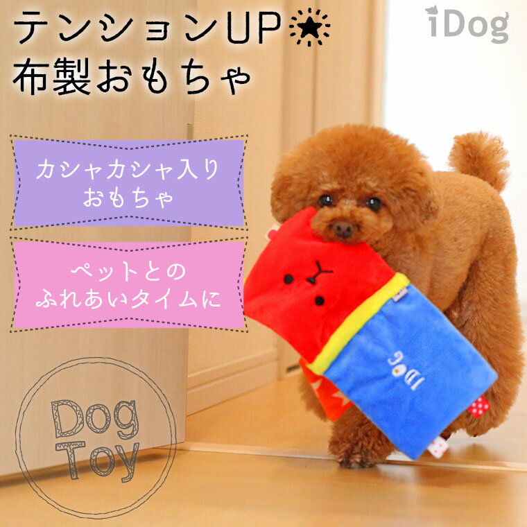 【 犬 おもちゃ 】iDog ワンコのえほん カシャカシャ入り アイドッグ メール便OK【 あす楽 翌日配送 】【 布製 ぬいぐるみ ドッグトイ 犬のおもちゃ 玩具 カシャカシャ 音 超小型犬 小型犬 犬用 i dog 楽天 】