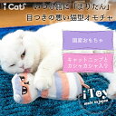 【 猫 おもちゃ 】iCat iToy ケリケリ まりたん キャットニップとカシャカシャ入り アイキャット【 あす楽 翌日配送 】【 国産 布製 安全 キャットトイ 猫のおもちゃ 玩具 カシャカシャ キャットニップ 猫用 】 2