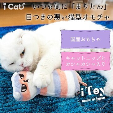 【 猫 おもちゃ 】iCat iToy ケリケリ まりたん キャットニップとカシャカシャ入り アイキャット【 あす楽 翌日配送 】【 国産 布製 安全 キャットトイ 猫のおもちゃ 玩具 カシャカシャ キャットニップ 猫用 】