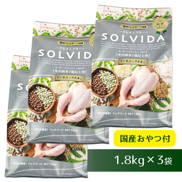 ソルビダ グレインフリーチキン/室内飼育7歳以上用/1.8kg×3袋まとめ買いセット