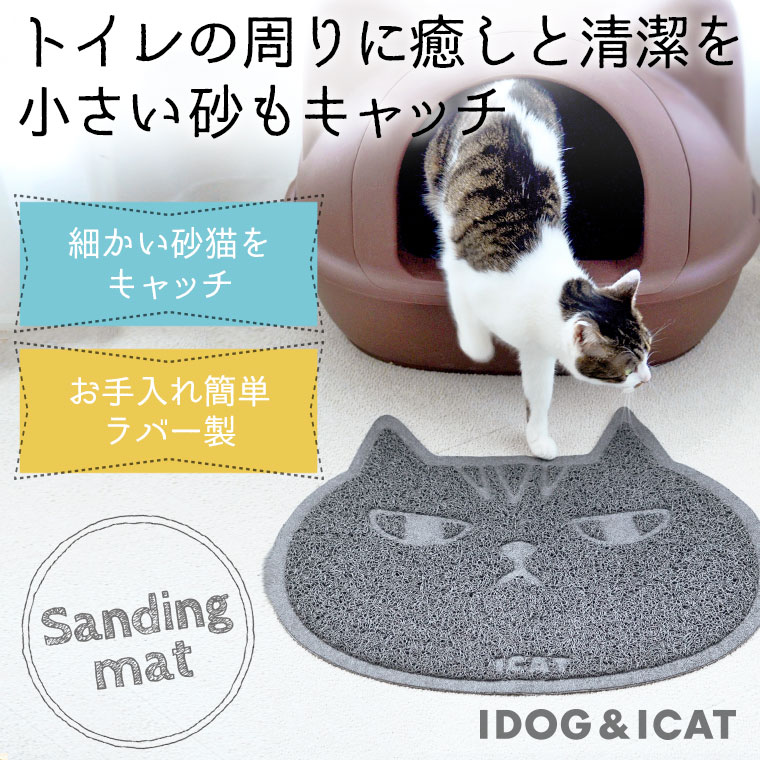 【 猫 トイレ 】iCat 砂取りマット キャットフェイス アイキャット【 あす楽 翌日配送 】【 トイレ用品 マット 砂取りマット 猫のトイレ用品 icat i dog 楽天 】