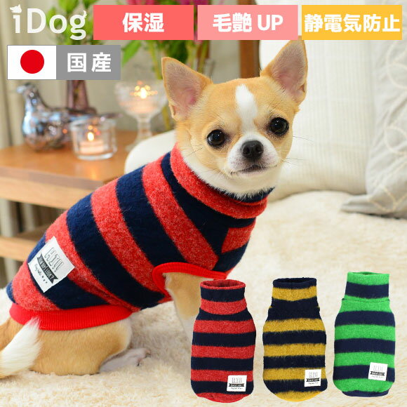 【クリアランスセール20％OFF】【 犬 服 秋冬 】iDog Botania のびのびボーダーハイネック アイドッグ メール便OK【 あす楽 翌日配送 】【 犬服 セール 秋冬 冬 秋 犬の服 ペット 服 猫 服 ブランド トイプードル xxs チ】