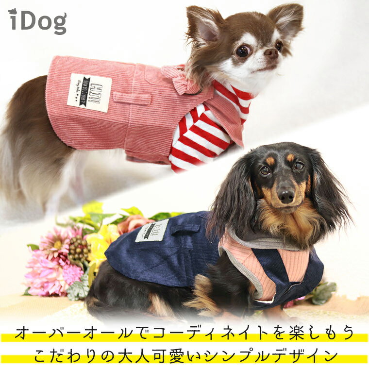 【 犬 服 ロンパース 】iDog オーバーオール コーデュロイスカート メール便OK【 あす楽 翌日配送 】【 オーバーオール 犬服 秋冬 冬 秋 犬の服 ペット 服 猫 服 犬用品 犬用 ドッグウェア アイドッグ あいどっぐ i dog 楽天 】