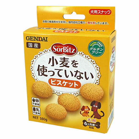 【 犬 おやつ 】GENDAI ソルビッツ 小麦を使っていないビスケット 160g【 あす楽 翌日配送 】【 安心 犬のおやつ 犬用おやつ ドッグフード クッキー ビスケット i dog アイドッグ 楽天 】