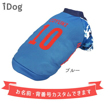 【 犬 服 春夏 】iDog カスタムプリント サッカーユニフォーム2020 メール便OK【 あす楽 翌日配送 】【 犬服 春夏 犬服 春 犬服 夏 犬の服 ペット 服 猫 犬服 犬用品 犬用 ドッグウェア スポーツ サッカー カスタム お名前 名前 】