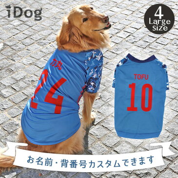 【 犬 服 春夏 】iDog 中大型犬用 カスタムプリント サッカーユニフォーム2020 メール便OK【 あす楽 翌日配送 】【 ラージ 中型犬 大型犬 犬の服 アイドッグ ドッグウェア ペットウェア スポーツ サッカー カスタム お名前 名前 】