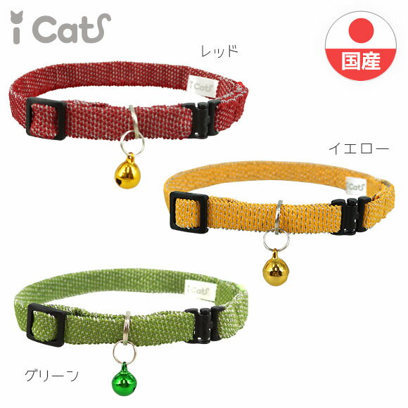 【 猫 首輪 安全 】iCat カジュアルカラー 反射織紐 