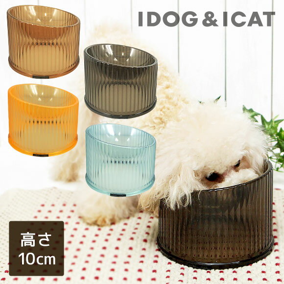 【 犬 猫 フードボウル 】IDOG&ICAT LAULE A コンフォート クリアフードボウル【 あす楽 翌日配送 】【 ペット フードボール 餌入れ 水飲み 器 給水器 食器 皿 犬用食器 猫用食器 超小型犬 小…