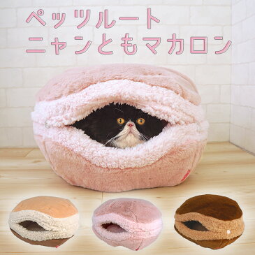 【 猫 ベッド 】ペッツルート ニャンともマカロン【 あす楽 翌日配送 】【 クッション マット ハウス カドラー ドーム ペットベット ペットソファ 猫のベッド 秋用 冬用 icat アイキャット i dog 楽天 】