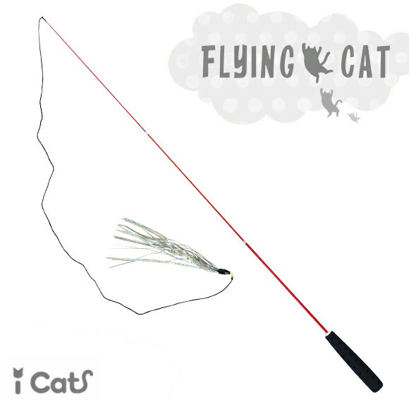 iCat FLYING CAT 釣りざお猫じゃらし グリッターテープ