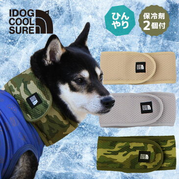 【 犬 夏 クール 】iDog IDOG COOL SURE ネッククーラー 固くならない保冷剤 2個付き アイドッグ メール便OK【 犬 冷やす 涼 cool 猛暑 ランキング 夏バテ防止 熱中症 りょう 冷える 涼感 暑さ 夏 パグ 柴 ブルドッグ 】