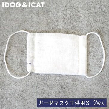 【 マスク 】IDOG&ICAT medi+抗菌ガーゼマスク 2枚入 キッズ用 お一人様2点まで アイドッグ メール便OK【 あす楽 翌日配送 】【 ガーゼマスク 抗菌 ウイルス対策 ウイルス予防 かぜ 風邪 icat idog 楽天 洗えるマスク 洗濯 男の子 女の子 子供用 子供 子ども こども 】