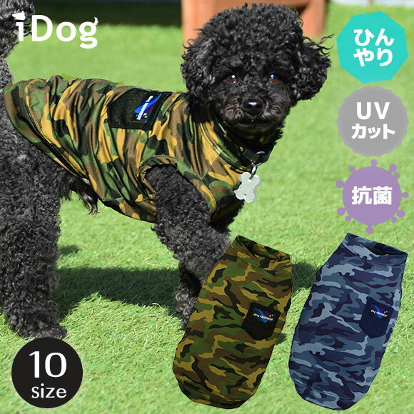 【 冷感 犬 服 】iDog COOL Chill 迷彩タンクIDOG EQUIPMENT アイドッグ メール便OK【 あす楽 翌日配送 】【 涼感 ひんやり cool クールウェア 涼しい 夏服 夏用 犬の服 アイドッグ ドッグウェア ペットウェア 犬 服 猫服 i dog 楽天 】