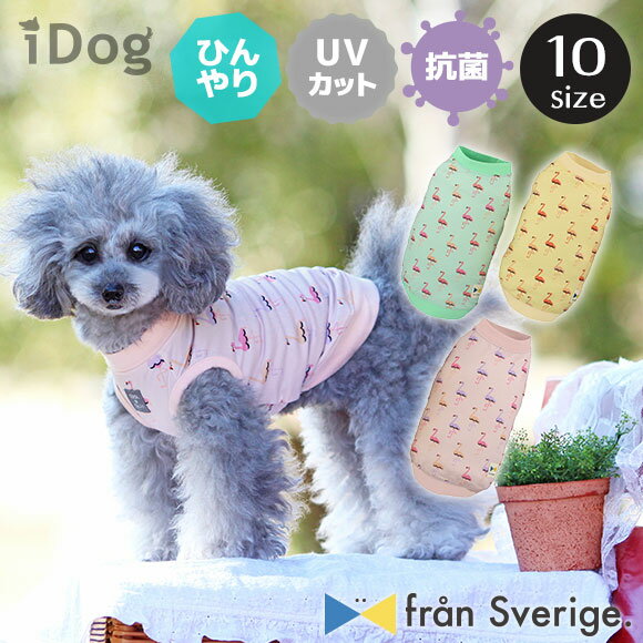 【 冷感 犬 服 】iDog COOL Chill フラミンゴタンク IDOG×fran Sverige. 接触冷感 アイドッグ メール便OK【 あす楽 翌日配送 】【 涼感 ひんやり cool クールウェア 涼しい 夏服 夏用 犬の服 アイドッグ ドッグウェア 犬 服 猫服 】