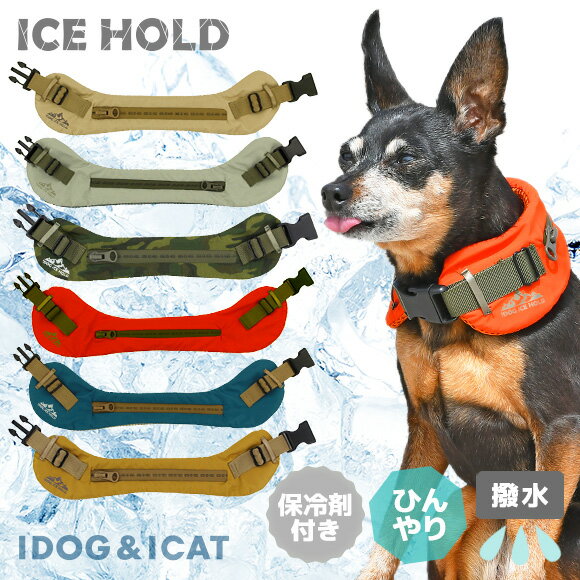 【 首元ひんやりクールダウン 】IDOG ICE HOLD スムージーネッククーラー 保冷剤付 撥水 メール便OK【 あす楽 翌日配送 】【 涼感 ひんやり cool クールネック 涼しい 夏用 アイドッグ i dog 楽天 】