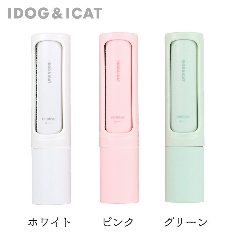 【 クリーナー 】 IDOG&ICAT 毛取りローラー アイドッグ 【 あす楽 翌日配送 】【 洋服ブラシ 猫の毛 ..