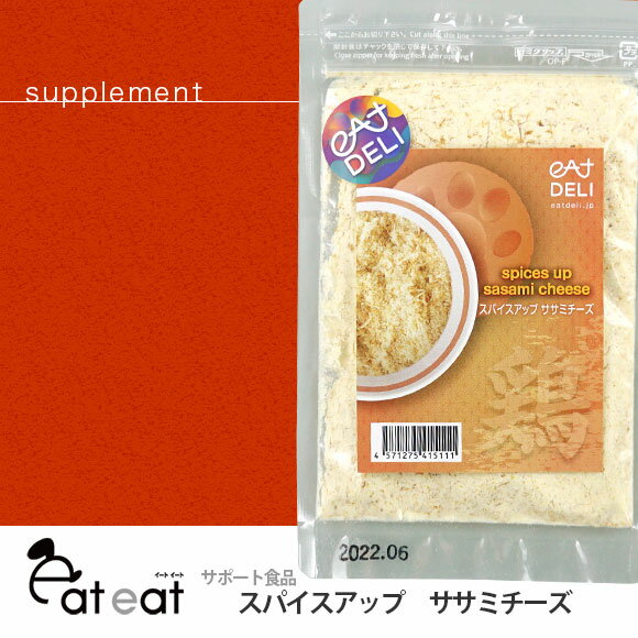 【 犬 手作り 】イートイート eat eat サポート食品 スパイスアップ ササミチーズ メール便OK【 手作り食 手作りごはん ふりかけ トッピング ドッグ フード 犬用フード 餌 エサ えさ ご飯 ごはん i dog 楽天 】【 あす楽 翌日配送 】