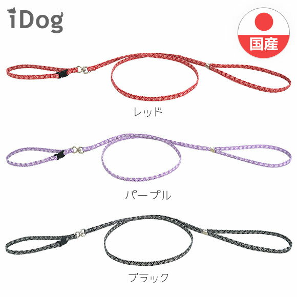 【 犬 首輪 リード 】iDog iDog ワンタッチリード 和柄 麻の葉 アイドッグ メール便OK【 あす楽 翌日配送 】【 布製 軽量 犬の首輪 犬用首輪 犬のリード 犬用リード イヌ いぬ 散歩 ワンタッチ 犬首輪 超小型犬 小型犬 】