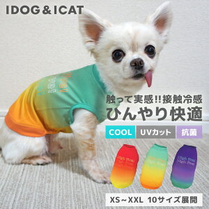 【 冷感 犬 服 】iDog COOL Chill グラデーションタンク 接触冷感 アイドッグ メール便OK【 あす楽 翌日配送 】【 涼感 ひんやり cool クールウェア 涼しい 夏服 夏用 犬の服 トイプードル ダックス ドッグウェア 暑さ対策 犬 服 i dog 楽天 】