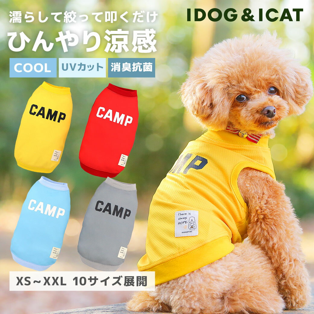 【クーポン利用で10%OFF★】【 ひんやり 犬 服 】iDog COOL ME CAMPタンク 冷感 ひんやり アイドッグ メール便OK【 あす楽 翌日配送 】【 濡らして叩いて ひんやり クール クールウェア 涼しい 夏服 夏用 犬の服 トイプー】