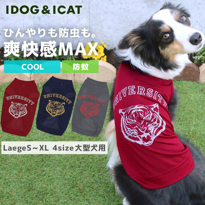 【クリアランスSALE★10％OFF】【 防虫 涼感 犬服 春夏 】iDog 中大型犬用 MOSCAPE+COOL メッシュトラタンク 防蚊 ひんやり メール便OK【 あす楽 翌日配送 】【 モスケイプ ひんやり クール 暑さ対策 防蚊 虫よけ 】