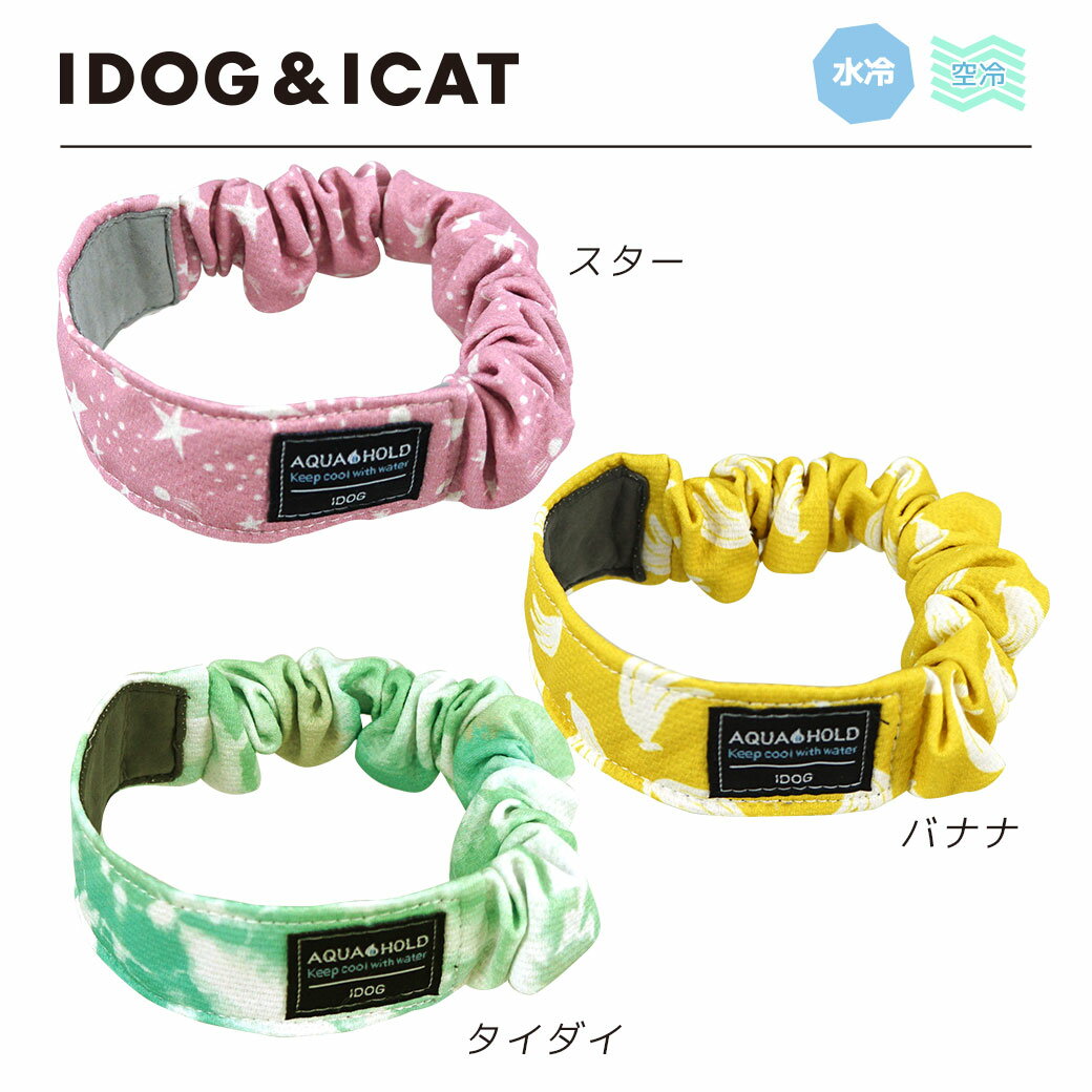 【 ひんやり 犬 服 】iDog AQUA HOLD ひんやりシュシュ メール便OK【 あす楽 翌日配送 】【 濡らして ひんやり クール クールバンド 涼しい 夏服 夏用 犬の服 アイドッグ 空冷 水冷 ペットウェア 犬 服 暑さ対策 i dog 楽天 】