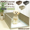 【 犬 トイレ 】iDog HACK 愛犬のためのインテリアトイレ ΞLOUVER ルーバー アイドッグ【 あす楽 翌日配送 】【 ワイドサイズ用 トイレ用品 トイレトレー 犬のトイレ用品 犬のトイレ トイレシート 犬用トイレ トイレタリー 】