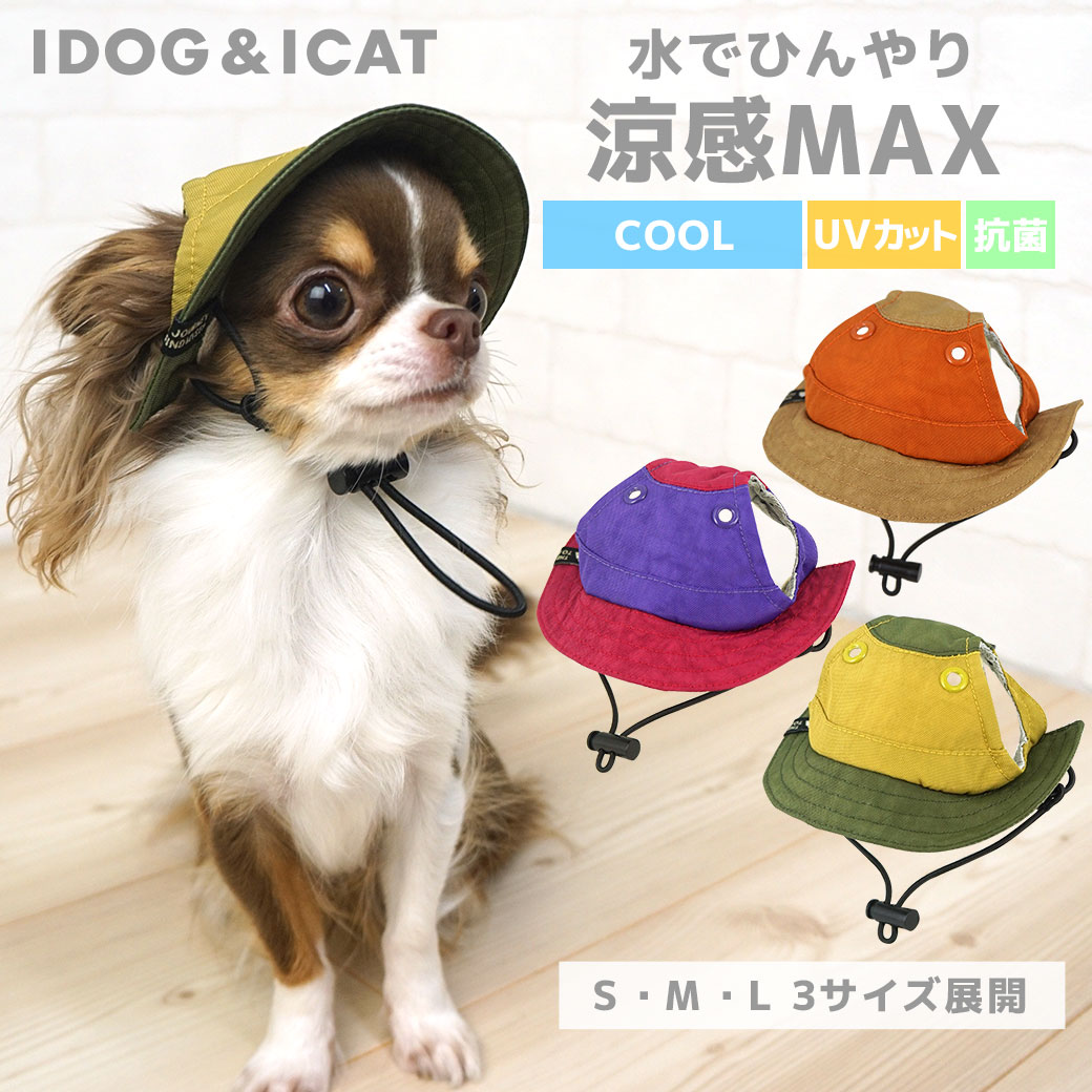 【 冷感 犬 】iDog AQUA HOLD ひんやりアクティブハット メール便OK【 あす楽 翌日配送 】【 涼感 ひんやり cool クールハット 涼しい 夏服 夏用 犬の服 トイプードル ダックス チワワ 犬用帽子 暑さ対策 犬 服 i dog 楽天 】