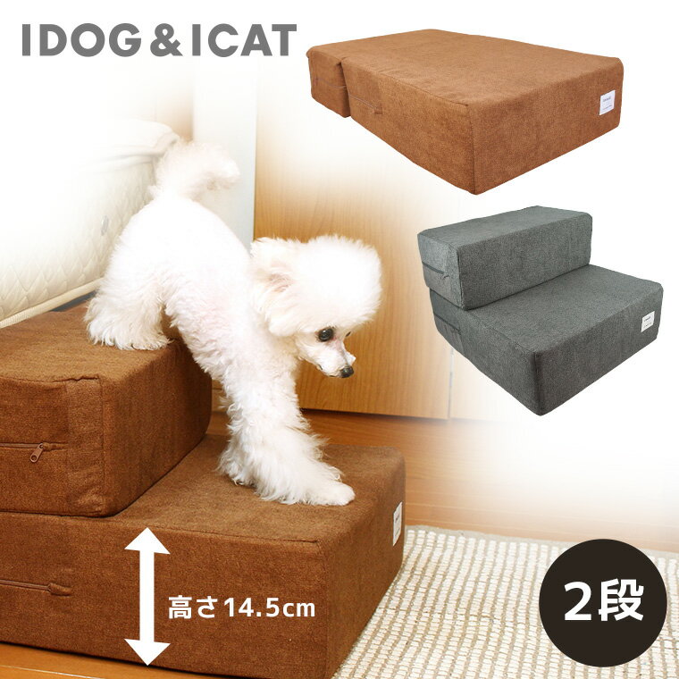 【 犬 階段 】iDog たためるiStep 2段 