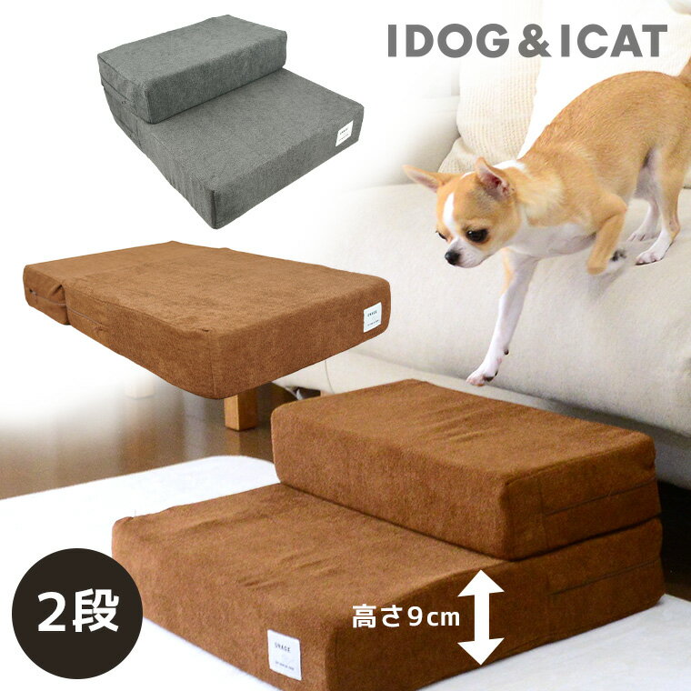 【楽天お買い物マラソン★20％OFF】【 犬 階段 】iDog たためるiStep 2段 ファブリック ロータイプ アイドッグ【 犬 昇降台 ステップ 介護 シニア ペットステップ 犬用階段 ペット用階段 クッション ヘルニア 脱臼 ケガ防止 老犬 】
