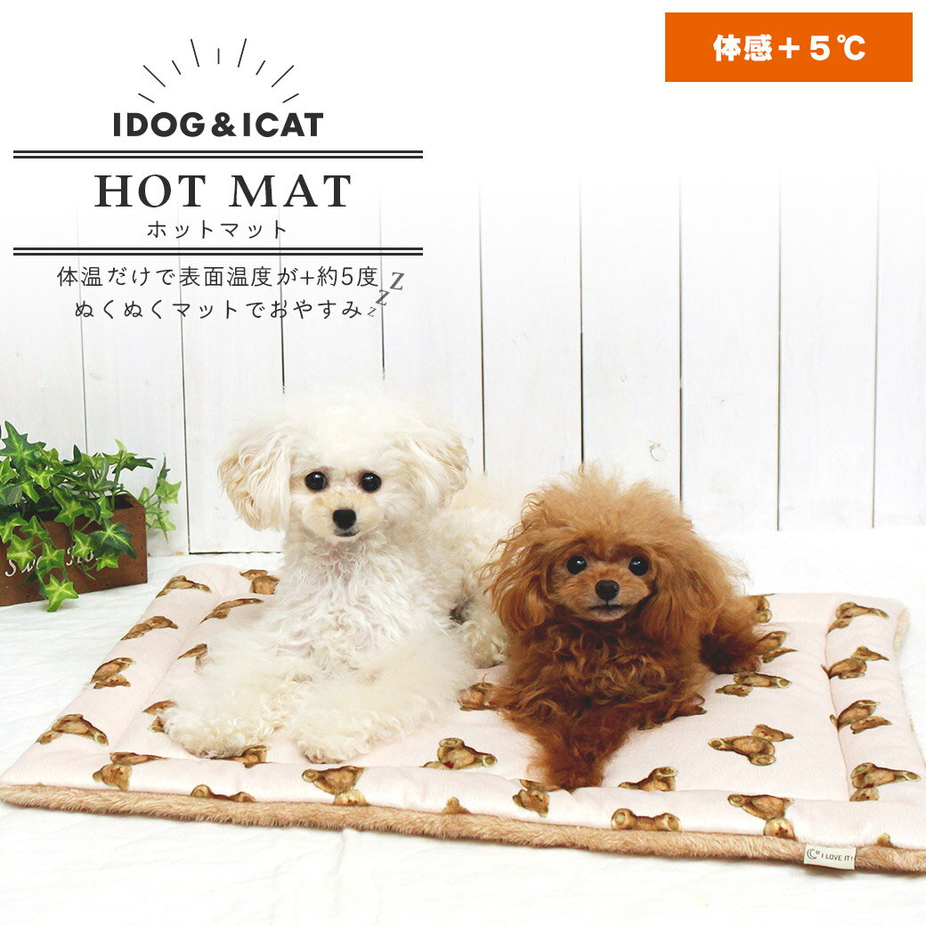 【クーポン利用で5%OFF★】【 犬 猫 マット 】IDOG&ICAT ぬくぬくホットマット アイドッグ【 あす楽 翌日配送 】【 マット キャリー用 ステイマット ホットマット 蓄熱マット 犬用 猫用 チワワ トイプードル icat i dog 楽】