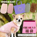 【 犬 服 福袋2枚入り 】iDog 福袋 ぬくぬくスタンダードパック【 あす楽 翌日配送 】【 犬 服 ドッグウエア いぬ 犬の服 小型犬 犬服 おしゃれ 犬 服 秋冬 トイプードル チワワ ダックス フリース ペット冬服 ペットウェア あいどっぐ idog 】