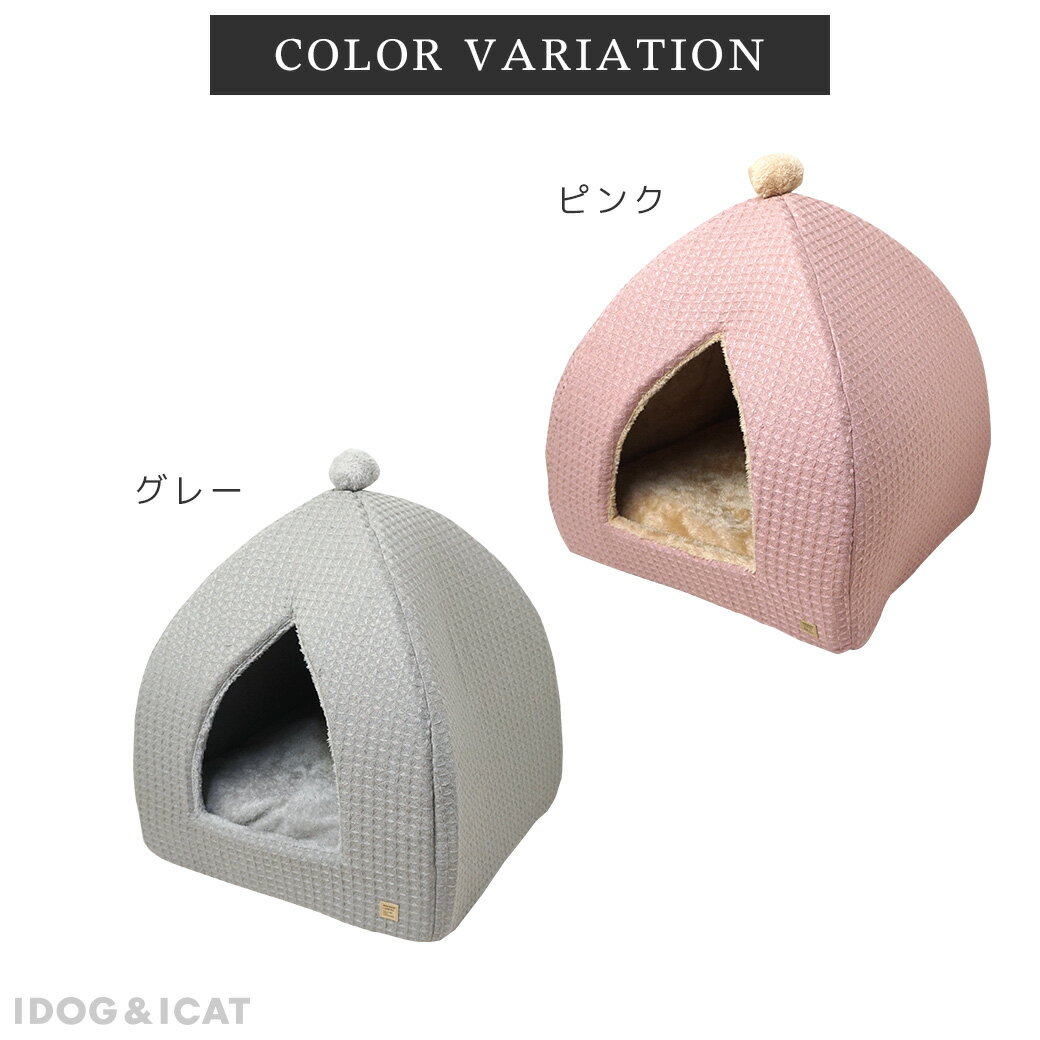 【プレゼントマットはカゴに入れてね★】【 犬 猫 ベッド 】IDOG&ICAT テントベッド アイドッグ【 あす楽 翌日配送 】【 クッション マット ハウス カドラー ドーム ペットベット ペットソファ 犬のベッド 猫のベッド ドッグハウス 秋用 】