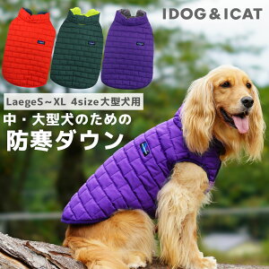 【 犬 冬服 セール ★10％OFF】【 大型犬 服 】iDog 中大型犬用ダウン風ジャケット IDOG EQUIPMENT アイドッグ【 あす楽 翌日配送 】【 ラージ 中型犬 中型犬用 大型犬用 犬の服 秋冬 秋服 冬服 アイドッグ いぬ ドッグ】