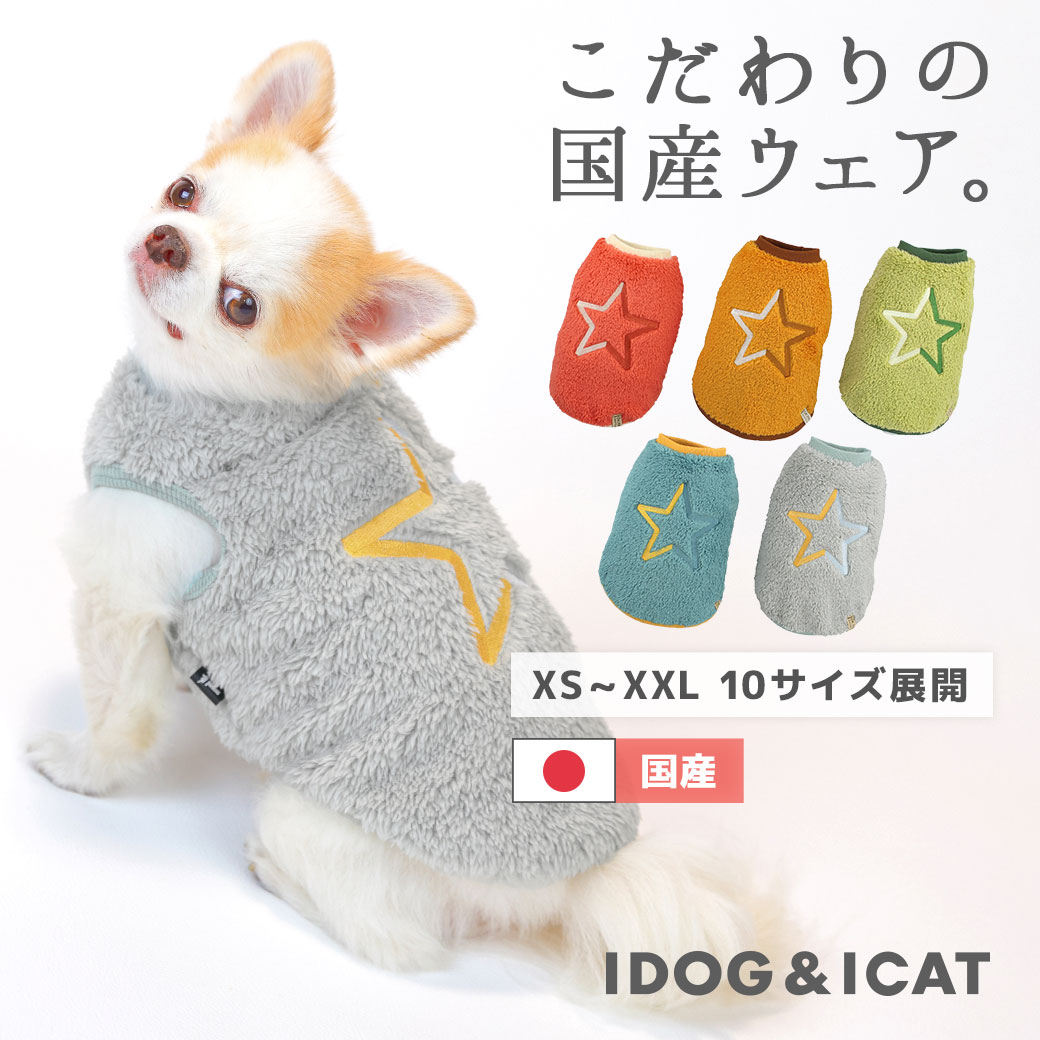 【 犬 服 秋冬 】iDog ふわふわスタータンク アイドッグ メール便OK【 あす楽 翌日配送 】【 犬 犬用 ベスト タンク 犬服 ドッグウエア 犬の服 フリース 秋物 秋冬 2023 冬 ペット いぬ トイプードル チワワ ノースリーブ 冬物 あいどっぐ idog 】