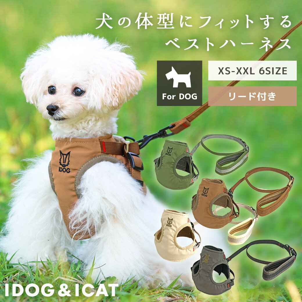 iDog 犬用コンフォートハーネス リード付き DOG アイドッグ