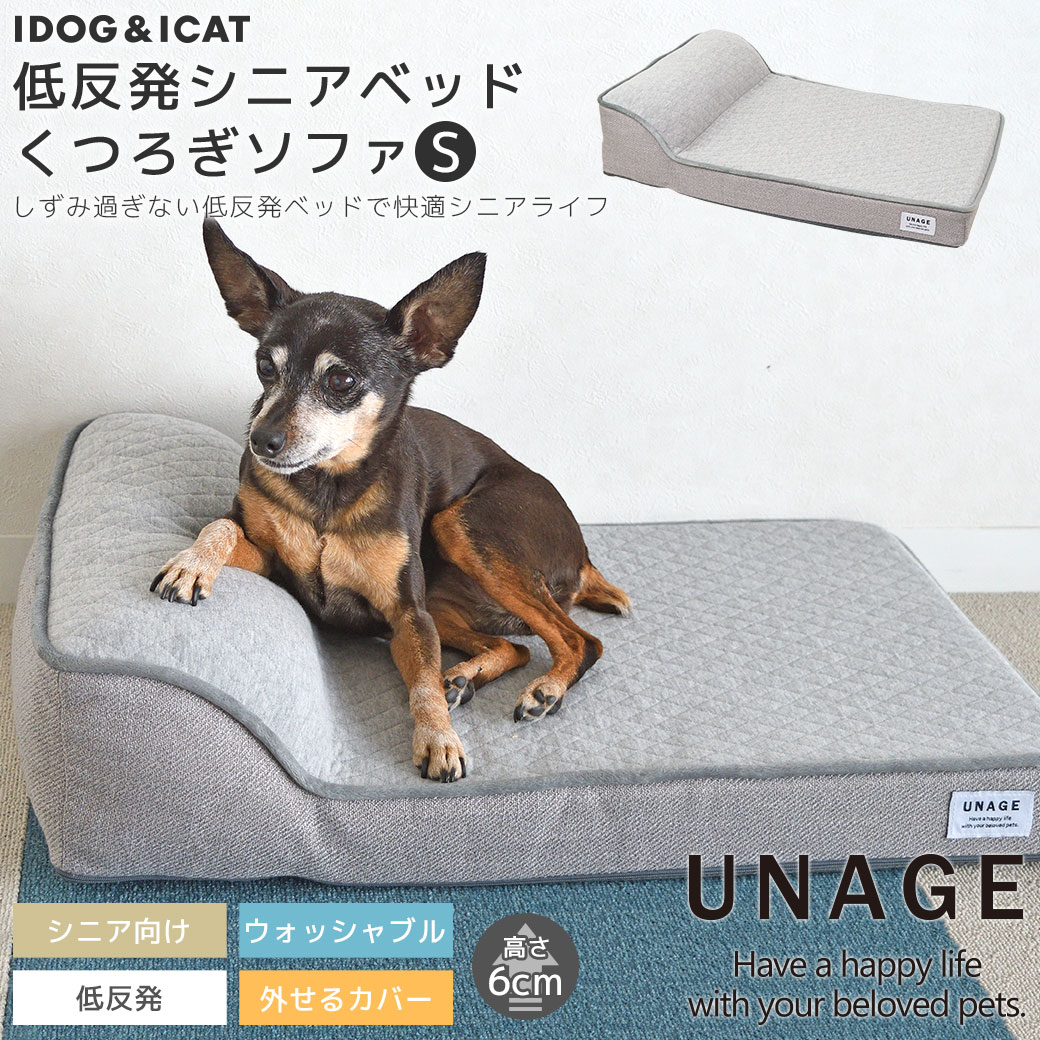 【 犬 猫 ベッド 】IDOG&ICAT UNAGE アン