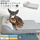 【 犬 猫 ベッド 】IDOG&ICAT UNAGE アンエイジ 低反発シニアベッド くつろぎソファ Sサイズ アイドッグ【 あす楽 翌日配送 】【 クッション マット 介護用 床ずれ 老犬 老猫 寝たきり シニア 小型犬 中】