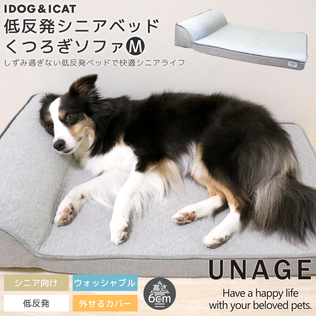 【 犬 猫 ベッド 】IDOG&ICAT UNAGE アンエイジ 低反発シニアベッド くつろぎソファ Mサイズ アイドッグ【 あす楽 翌日配送 】【 クッション マット 介護用 床ずれ 老犬 老猫 寝たきり シニア 小型犬 中】