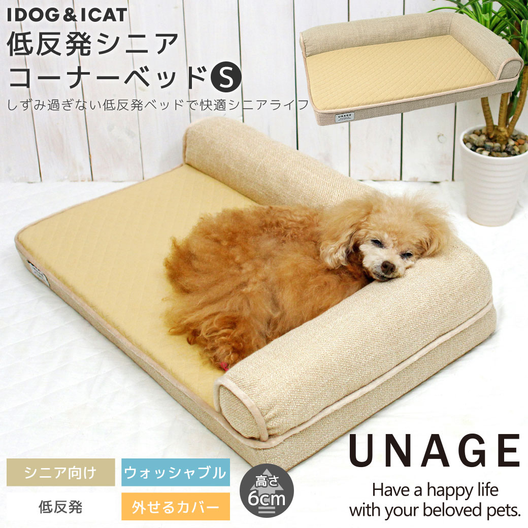 【 犬 猫 ベッド 】IDOG ICAT UNAGE アンエイジ 低反発シニアベッド コーナーベッド Sサイズ【 あす楽 翌日配送 】【 ベッド犬の服のiDog クッション マット 介護用 床ずれ 老犬 老猫 寝たきり シニア 小型犬 中型犬 大型犬】