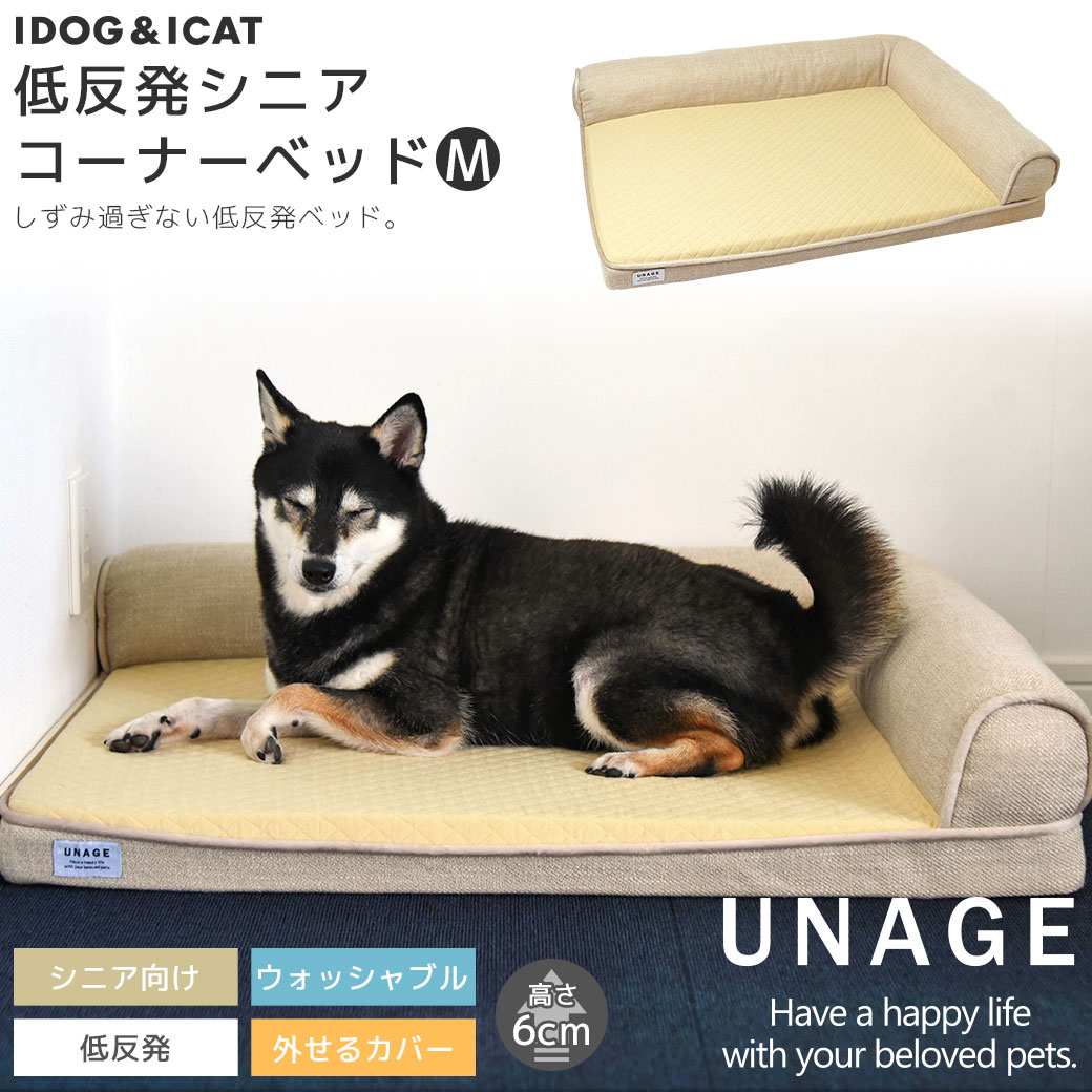 IDOG&ICAT UNAGE アンエイジ 低反発シニアベッド コーナーベッド Mサイズ