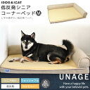 【 犬 猫 ベッド 】IDOG&ICAT UNAGE アンエイジ 低反発シニアベッド コーナーベッド Mサイズ【 あす楽 翌日配送 】【 クッション マット 介護用 床ずれ 老犬 老猫 寝たきり シニア 小型犬 中型犬 大型犬】